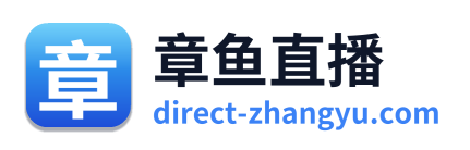 章鱼直播